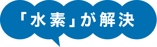 「水素」が解決