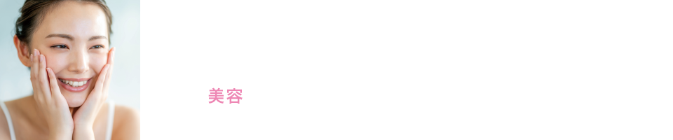 水素習慣で理想のキレイ