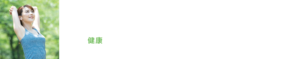 水素習慣で内側からあなたを守る