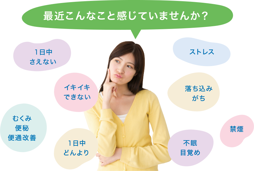 最近こんなこと感じていませんか?