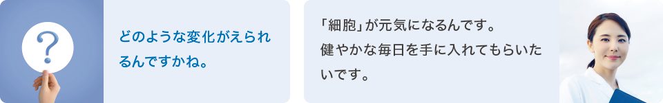 どのような変化がえられるんですかね。