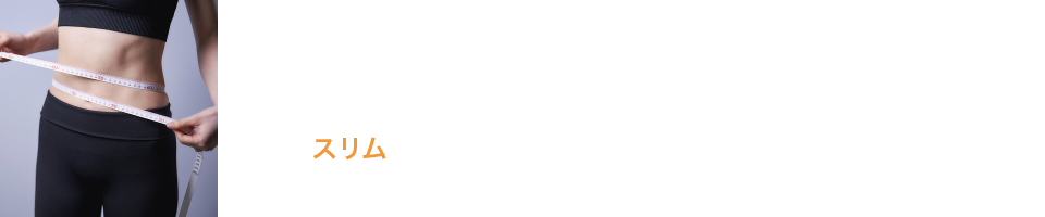 水素習慣で若見え美ボディに