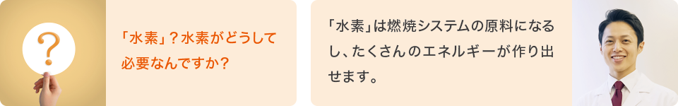 「水素」?水素がどうして必要なんですか?