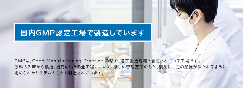 国内GMP認定工場で製造しています