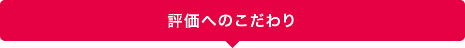 評価へのこだわり