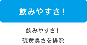 飲みやすさ!