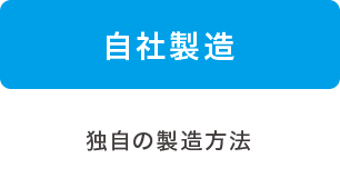 自社製造