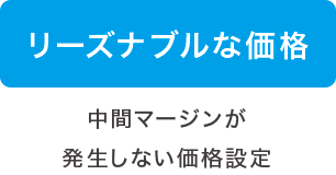 リーズナブルな価格