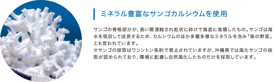 ミネラル豊富なサンゴカルシウムを使用