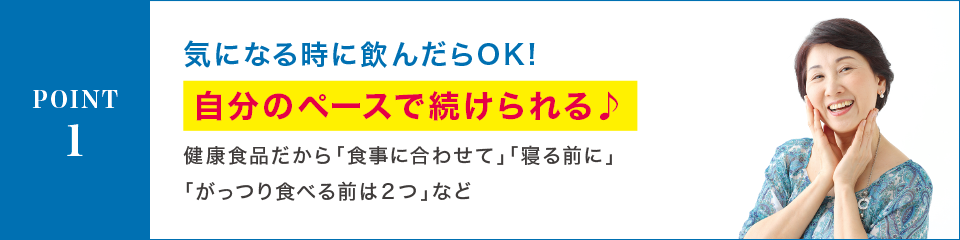 POINT1 気になる時に飲んだらOK!