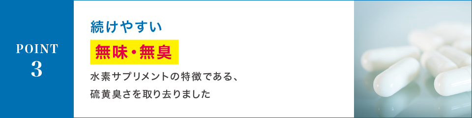 POINT3 続けやすい