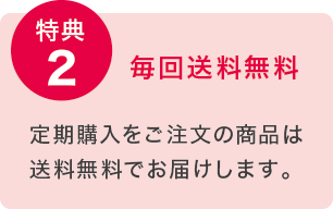 特典2 毎回送料無料