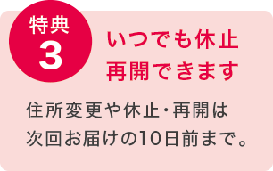 特典3 いつでも休止再開できます