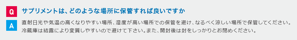 サプリメントは、どのような場所に保管すれば良いですか