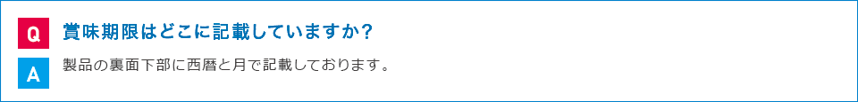 賞味期限はどこに記載していますか?