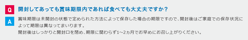 開封してあっても賞味期限内であれば食べても大丈夫ですか?