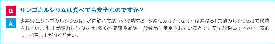 サンゴカルシウムは食べても安全なのですか?