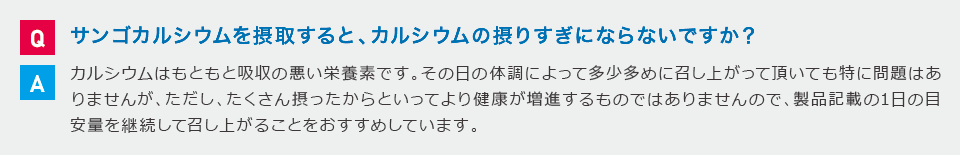 サンゴカルシウムを摂取すると、カルシウムの摂りすぎにならないですか?