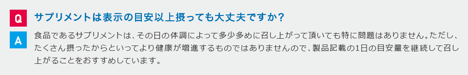 サプリメントは表示の目安以上摂っても大丈夫ですか?