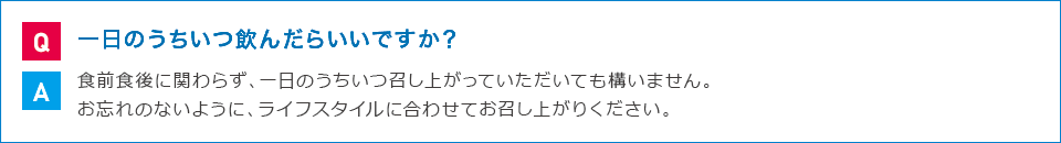 一日のうちいつ飲んだらいいですか?