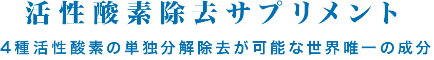 活性酸素除去サプリメント