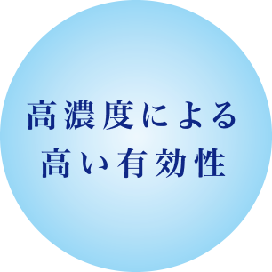 高濃度による高い有効性