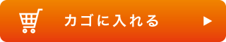 カゴに入れる